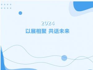 2024以展相聚-共話(huà)未來(lái)